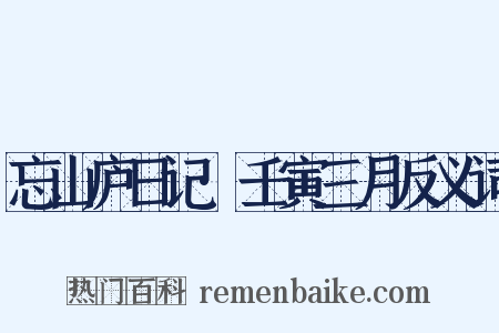 忘山庐日记·壬寅三月反义词是什么意思的图片